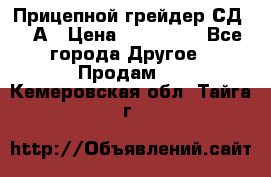 Прицепной грейдер СД-105А › Цена ­ 837 800 - Все города Другое » Продам   . Кемеровская обл.,Тайга г.